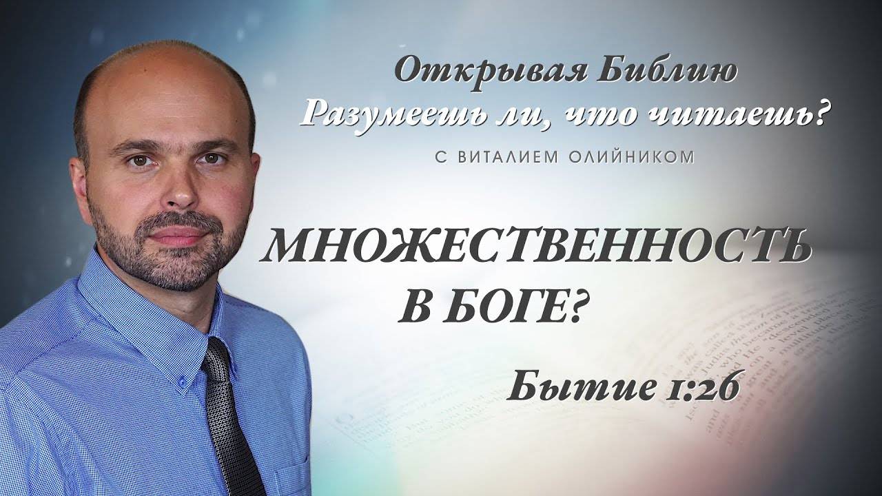 Множественность в Боге? (Бытие 1:26) | Разумеешь ли, что читаешь? | лекция #017 | Виталий Олийник