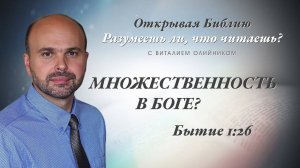 Множественность в Боге? (Бытие 1:26) | Разумеешь ли, что читаешь? | лекция #017 | Виталий Олийник