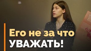 Как научиться уважать тех, кто недостоин? | Ответ за 5 минут