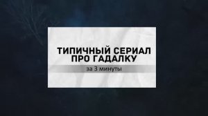 Типичный сериал про Гадалку за 3 минуты