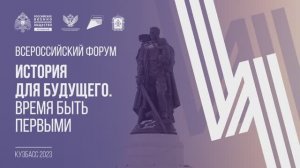 Всероссийский форум  «История для будущего. Время быть первыми»