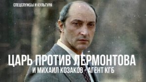 Фёдор Раззаков | Царь против Лермонтова и Михаил Козаков - агент КГБ