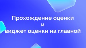 3. Прохождение оценки. Виджет оценки на главной
