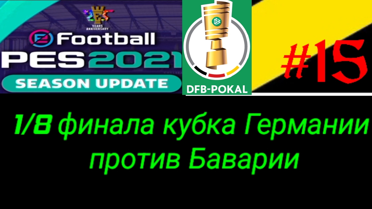 PES 2021.Ретро карьера за Боруссию Д #15