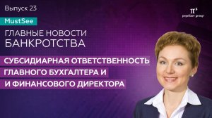 Банкротство. Субсидиарная ответственность главного бухгалтера и финансового директора