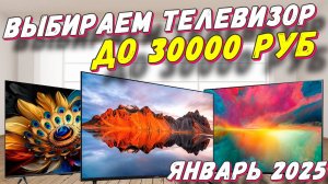 ВЫБИРАЕМ ТЕЛЕВИЗОР ДО 30000 РУБ