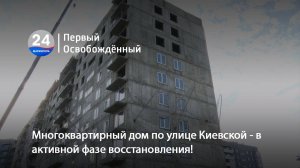 От руин к жизни: восстановление дома на улице Киевской в Мариуполе! 30.01.2025