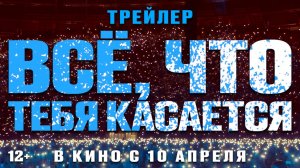 Все, что тебя касается| Трейлер | В кино с 10 апреля