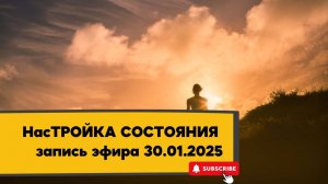 НасТРОЙКА СОСТОЯНИЯ 30.01.2025