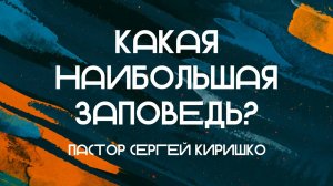 КАКАЯ НАИБОЛЬШАЯ ЗАПОВЕДЬ? || пастор Сергей Киришко || 21.01.2025 || Утренняя молитва