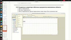 2.31 Созданные в редакторе табличных документов именованные области: