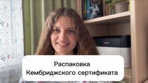 Распаковка Кембриджского сертификата CAE