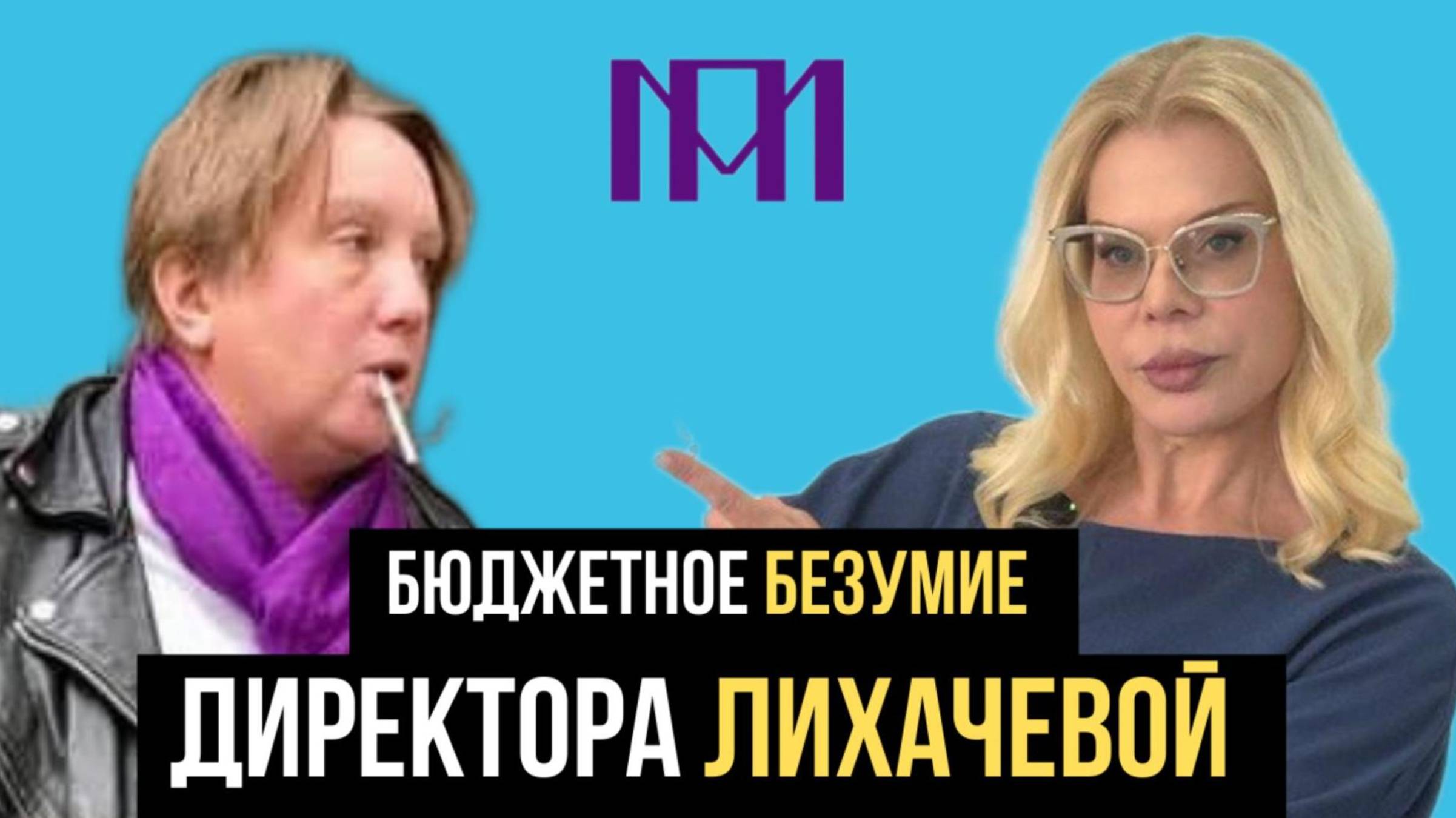 БЮДЖЕТНОЕ БЕЗУМИЕ ДИРЕКТОРА ЛИХАЧЕВОЙ