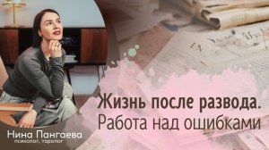 Жизнь после развода. Работа над ошибками