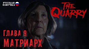 10. Прохождение The Quarry | Глава 9. Матриарх