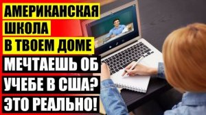 ⚠ ДИСТАНЦИОННОЕ ОБУЧЕНИЕ 6 ШКОЛА ⭐ ДВОЙНОЙ АТТЕСТАТ ШКОЛА 👍