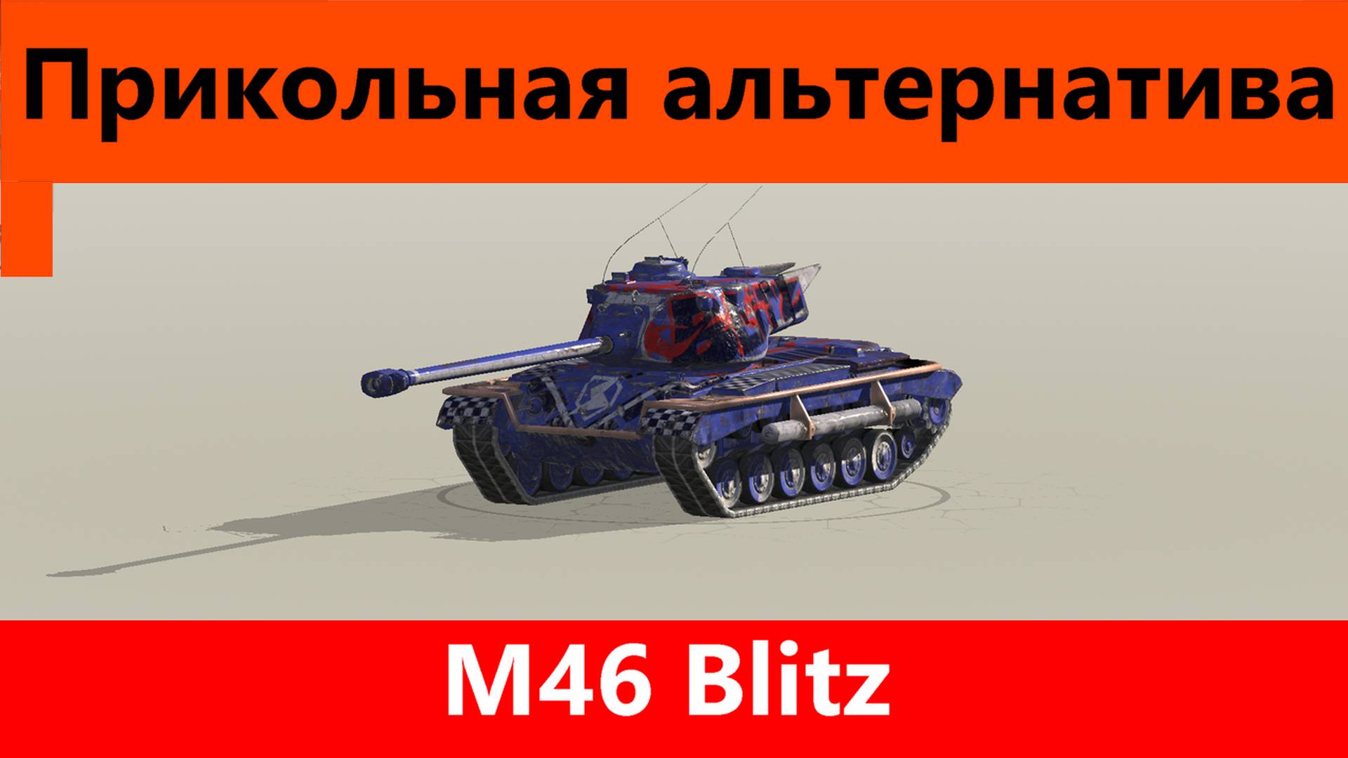 Обзор M46 Blitz Более менее | Tanks Blitz смотреть онлайн