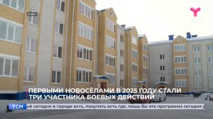 Первыми новосёлами в 2025 году стали три участника боевых действий