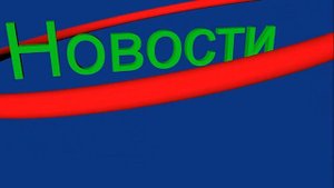 Новости Заставка 1