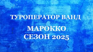 Экскурсионные туры в Марокко: новинки 2025 и хиты продаж