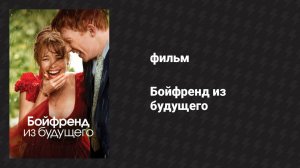 Бойфренд из будущего (фильм, 2013)