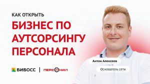 План открытия бизнеса по аутсорсингу персонала: маркетинг, финансы, ошибки, советы | Антон Алексеев