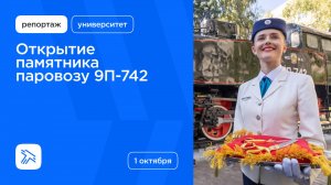 Открытие памятника паровозу 9П-742