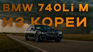 Подробный осмотр BMW 740Li M из Кореи для нашего клиента из Белгорода