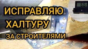 Исправляю халтуру за строителями. 29-30.01.2025