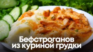 Бефстроганов из куриной грудки в томатном соусе