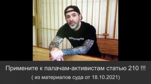 Бесо Руставский - Примените к палачам и активистам статью 210!!! ( из материалов суда от 18.10.2021