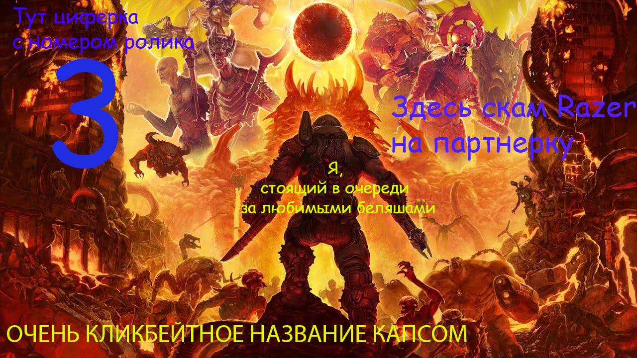 Прохождение Doom Eternal часть 3
