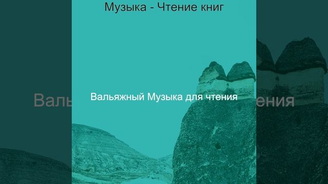 Атмосфера Чтение