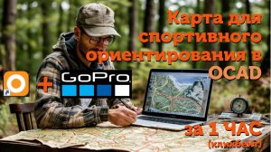 Создание карт для спортивного ориентирования (headcam + ocad)