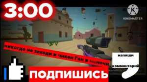 никогда не заходи в чикен Ган в 3:00 ночи 2 часть