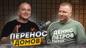 Перенос домов - как двигают дома, сколько стоит, интересные случаи на объектах #фундаментгрупп