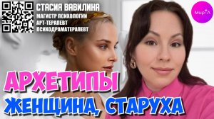 Стасия Вавилина. Архетипы Женщина, Старуха.