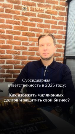 Субсидиарная ответственность в 2025: Как избежать миллионных долгов и защитить свой бизнес?