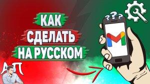 Как сделать на русском Gmail?