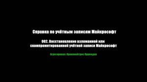 002. Восстановление взломанной или скомпрометированной учётной записи Майкрософт