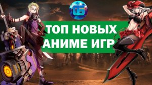 Новые Аниме Игры для PC PS4 Xone Топ Игры в Аниме Стиле