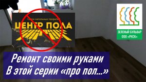 Ремонт новостроя своими руками. О монтаже напольного покрытия. Застройщик РКСК Зеленый бульвар