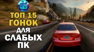 Топ 15 Гонок для Слабых ПК Лучшие игры Гонки для Старых PC часть 1