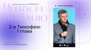 2-е Тимофею 1 глава | Юрий Никифоров