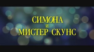 Трейлер фильма «Симона и мистер скунс» (2025)