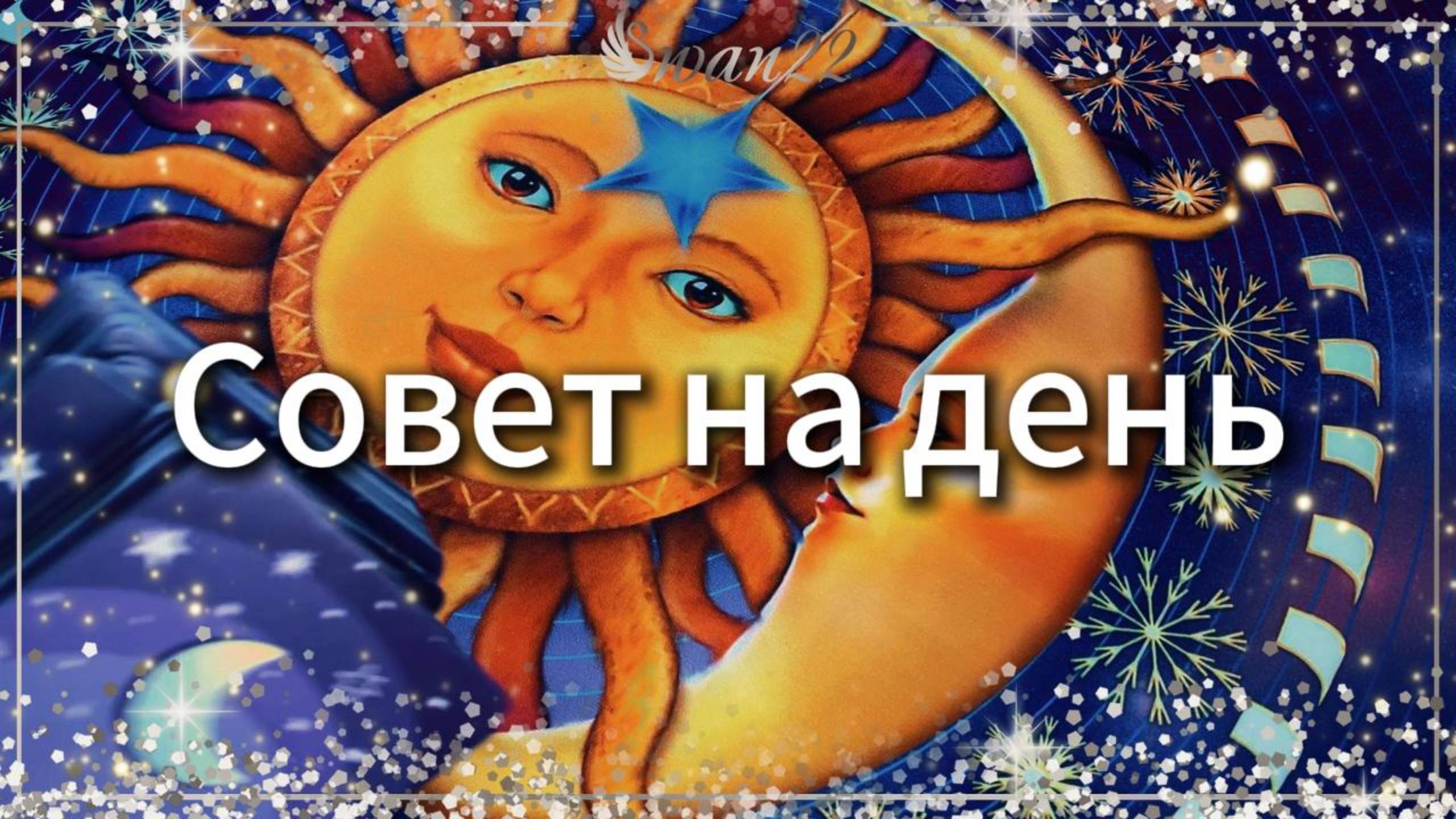 Совет на день #спорт #мотивация #гаданиеонлайн #онлайнгадание #гаданиеонлайнтаро #14февраля