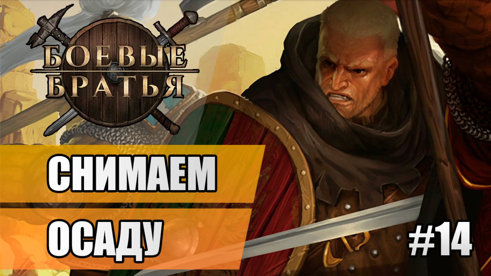 14 Снимаем осаду // Прохождение Battle Brothers