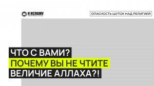 Что с вами? Почему вы не чтите величие Аллаха?! Ринат Абу Мухаммад