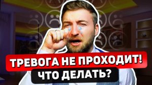 Все перепробовал, но тревога не проходит? Рассказываю что теперь делать.