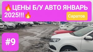 🥶🥶СВЕЖИЕ ЦЕНЫ НА Б/У АВТОМОБИЛИ. ЯНВАРЬ 2025 ГОД. ГОРОД САРАТОВ, АВТОРЫНОК. ⚠️ выпуск #9💜🔥🔥